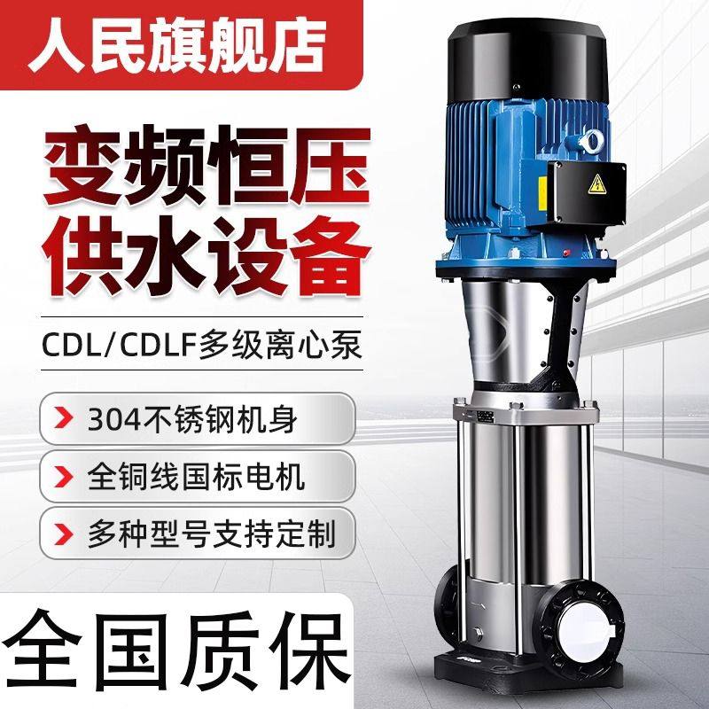 人民水泵CDLF不锈钢立式多级离心泵变频恒压上海高扬程增压循环泵