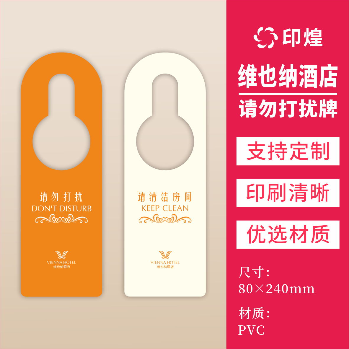 维也纳国际酒店请打扫清洁勿打扰挂牌现货客房门把pvc吊牌可定制