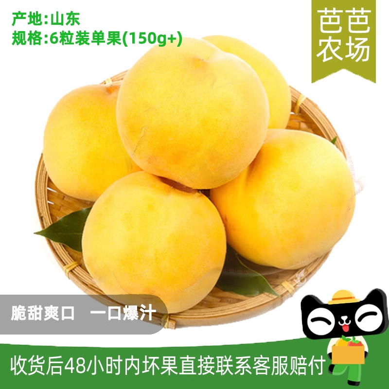 【芭芭农场兑换】黄金蜜桃6粒单果150g+  顺丰快递 商超品质