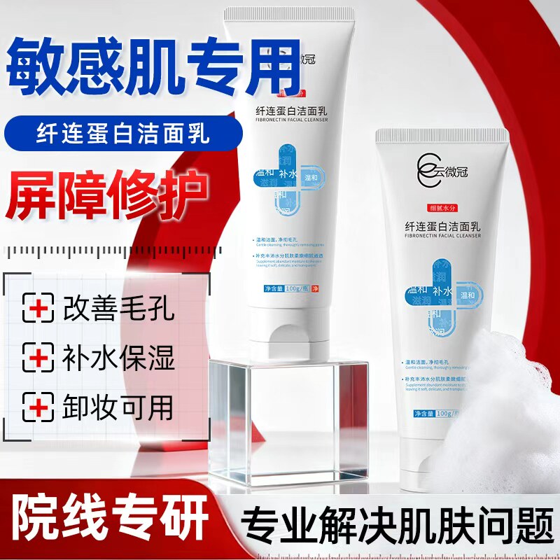 云微冠纤连蛋白洗面奶深层清洁卸妆保湿敏感肌专用洗面奶