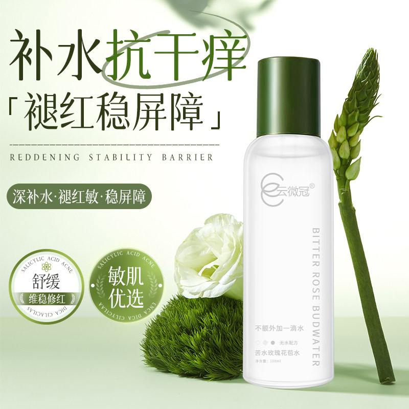 云微冠白玫瑰细胞液苦水玫瑰花苞水补水敏感肌肤深层滋润
