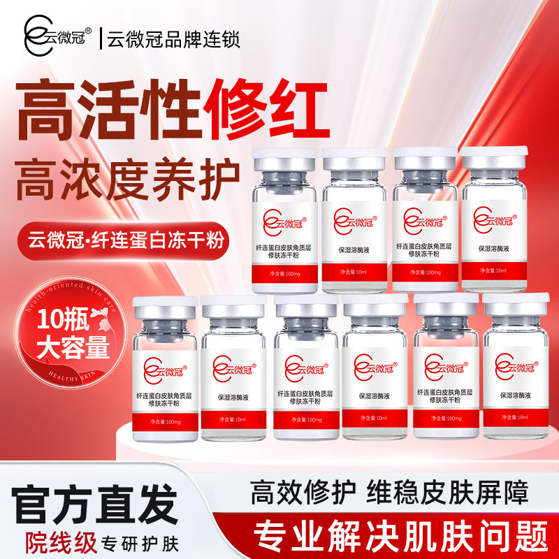 云微冠纤连蛋白冻干粉焕颜改善敏液态精华