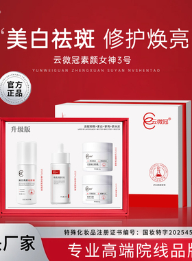 云微冠云微冠素颜女神套3号炸斑套美白断黑祛斑提亮肤色组合套
