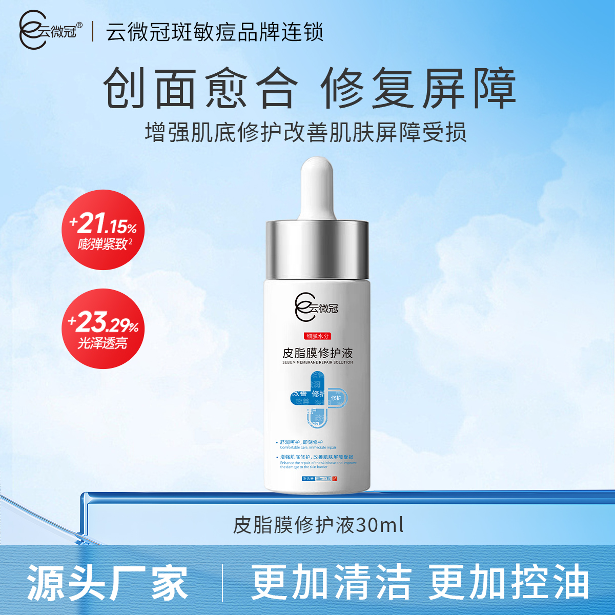 云微冠皮脂膜修护精华液30ml
