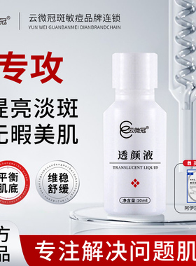 云微冠云微冠透颜液大白液提亮无暇净颜美肌亮肤精华液10ml