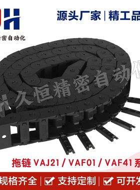 拖链VAJ21/VAF01/VAF41-F15 F25 F38 F50 75-R38 R48-N20 N30 60