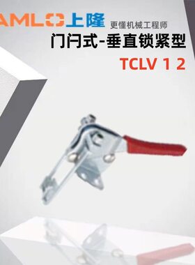 上隆原装快速夹钳 TCLV1 TCLV2-垂直锁紧型门闩式现货