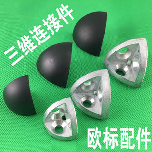 三维连接件2020/3030/4040/4545R弧形 工业铝型材配件 三维角件