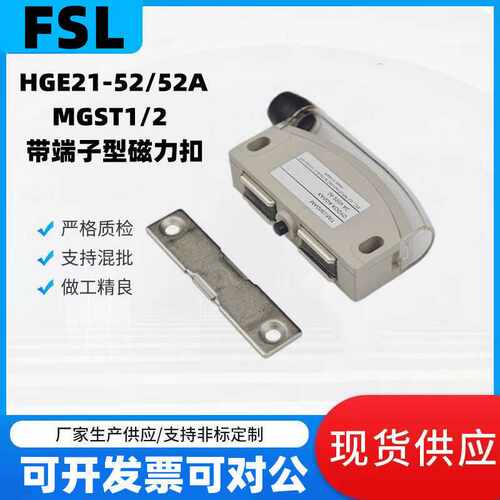 HGE21-52/52A带端子型磁力扣 替米思米带感测型磁力扣MGST1/MGST2