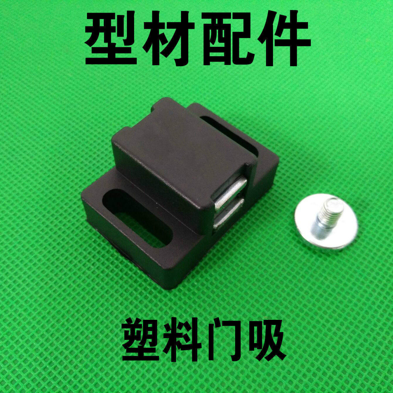 铝型材配件 塑料门吸 尼龙门吸 3030/4040型材用现货,3C数码配件,其它配件,淘宝优惠券,粉丝福利购,淘宝优惠卷