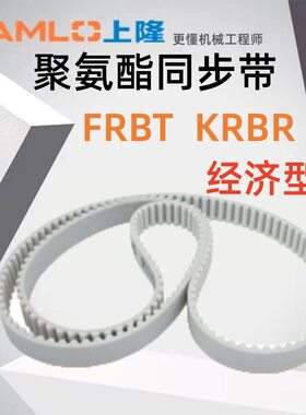 上隆原装聚氨酯同步带FRBT KRBT-XL L H T5 T10 S3M S5MS8M经济型
