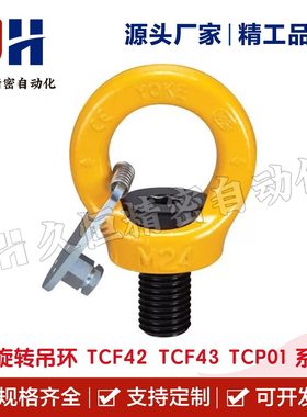 旋转吊环TCF43 TCF42-0.3T 0.4T 0.75T 1.5T 2.3T 3.2T带止动片
