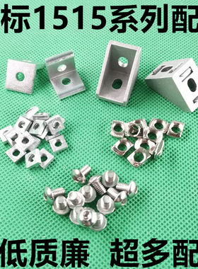 欧标1515铝型材T型螺母 m3 m4 m5 角件 滑块螺母 角码 直角固定件