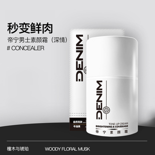Denim 提亮 帝宁男士 香氛素颜霜自然亮肤保湿