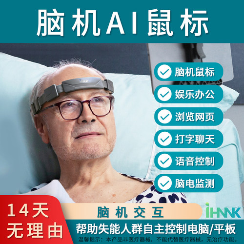 华南脑控脑机AI鼠标脑控鼠标