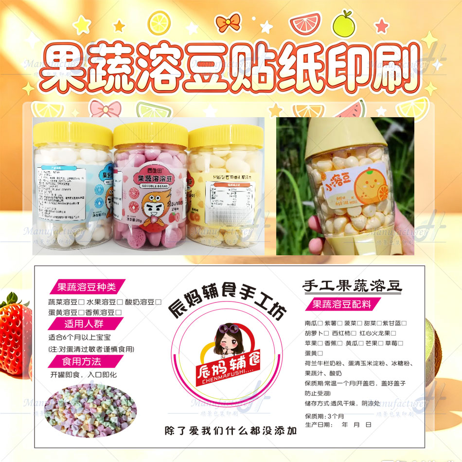 订做果蔬溶豆透明包装瓶商标不干胶泡芙奶片罐装封口贴纸设计印刷