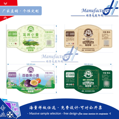 定制小麦啤酒异形腰封贴纸蓝莓果汁卷筒标签不干胶龙井茶卡套印刷