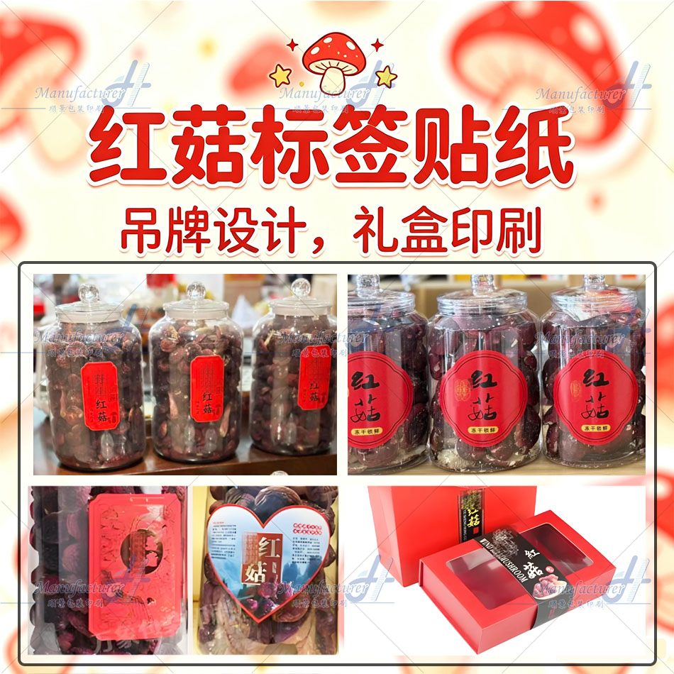 红菇鸡纵菌标签塑料罐包装木耳贴纸杨枝甘露蛋卷防水不干胶广告印