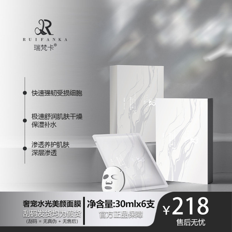 瑞梵卡奢宠水光美颜面膜深层养护补水清爽水润滋润肌肤