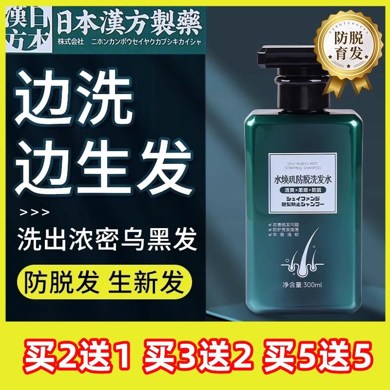 水焕玑防脱洗发水日本汉方中药生