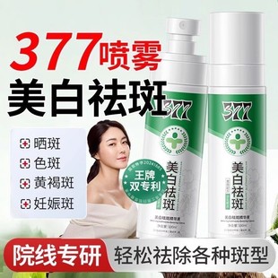 官方正品淡斑喷百斑喷377美白祛斑精华油577美白祛斑精华液美白