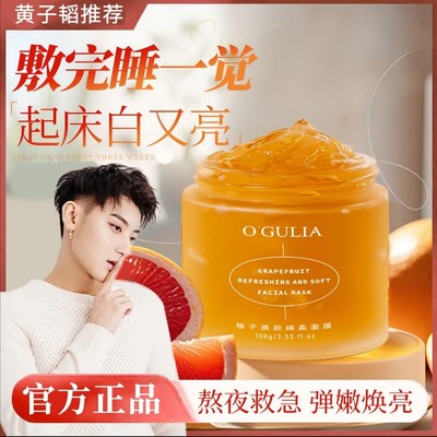 黄子韬同款推荐柚子涂抹面膜超补