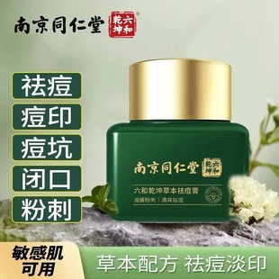 北京同仁堂草本祛痘药膏脸部青少年修复消痘印痘坑痘疤青春痘正品