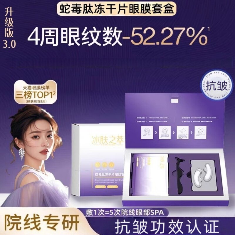 院线同款冻干眼膜套盒抗皱淡纹