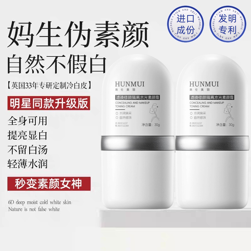 明星同款水光素颜霜隔离多效合一