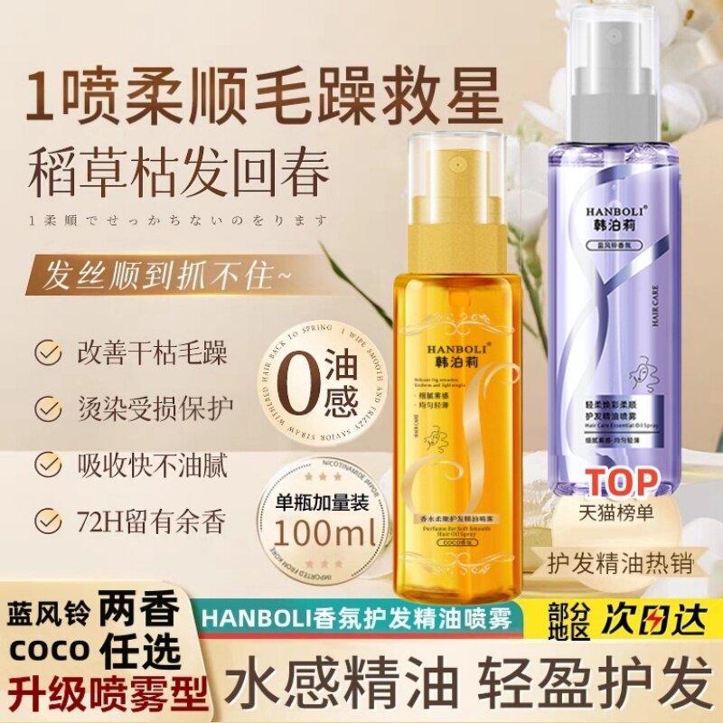 蓝风铃香水护发精油喷雾coco防毛躁柔顺烫染护理清爽不粘持久留香