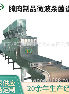 厂家供应 KL-2D-40SJ腌肉制品食品微波杀菌设备 微波干燥杀菌机