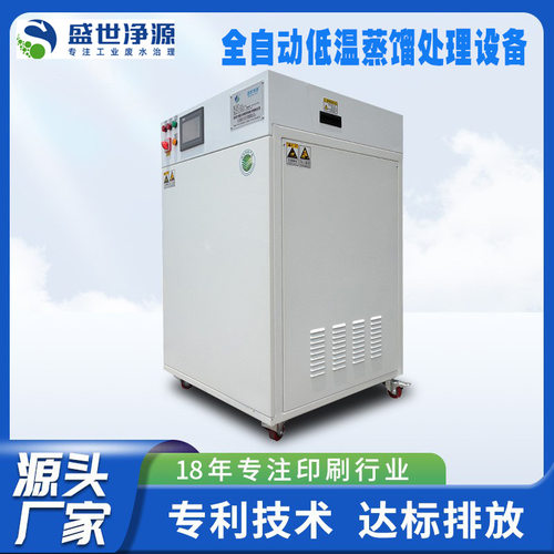 PS版原液处理设备低温减压蒸馏超声波清洗废液五金废水处理机器