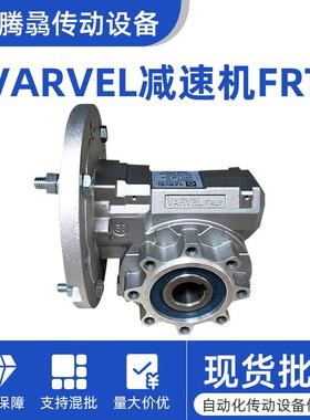 意大利VARVEL 减速机FRS28 40 50 60 70 85 110 130 150总代销售