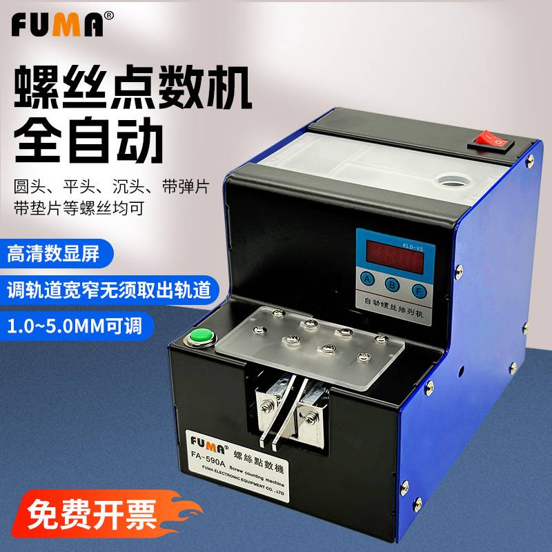 FUMA螺丝点数机FA-590A螺数计数机螺钉计数器螺丝送料机配料机