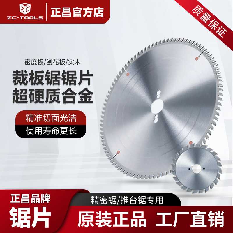 正昌裁板锯片 木工合金圆推台精密开料锯实木板单双划槽木切割