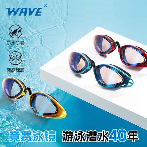 wave专业折叠式成人泳镜防水防雾训练竞赛大框硅胶防水电镀泳镜