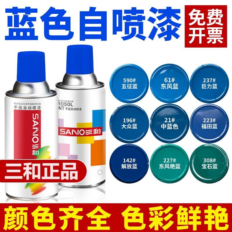 三和深蓝浅蓝天蓝色自动手摇自喷漆汽车摩托自行车改色防锈油漆罐