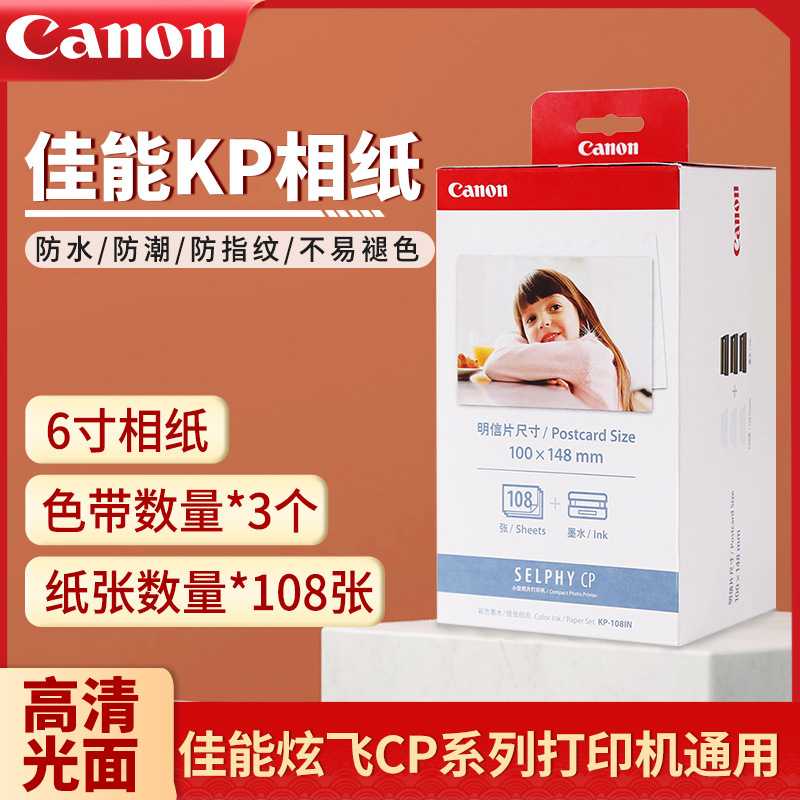 佳能KP-108IN6寸相片纸cp1300/1200/910/800通用照片打印机4r相纸