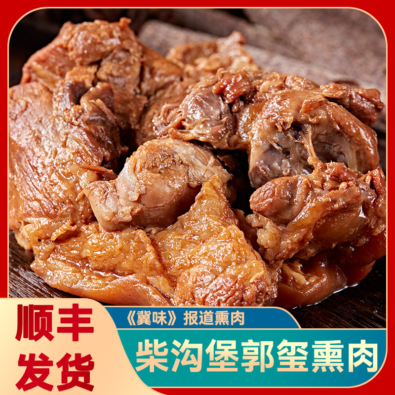 郭玺熏肘子1000g 河北张家口怀安柴沟堡特产柏木烟熏肉 冀味报道