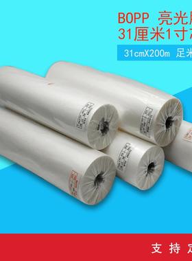 预涂膜 覆膜机热膜专用预涂膜 BOPP预涂膜 哑膜 31cm 200米 mic27