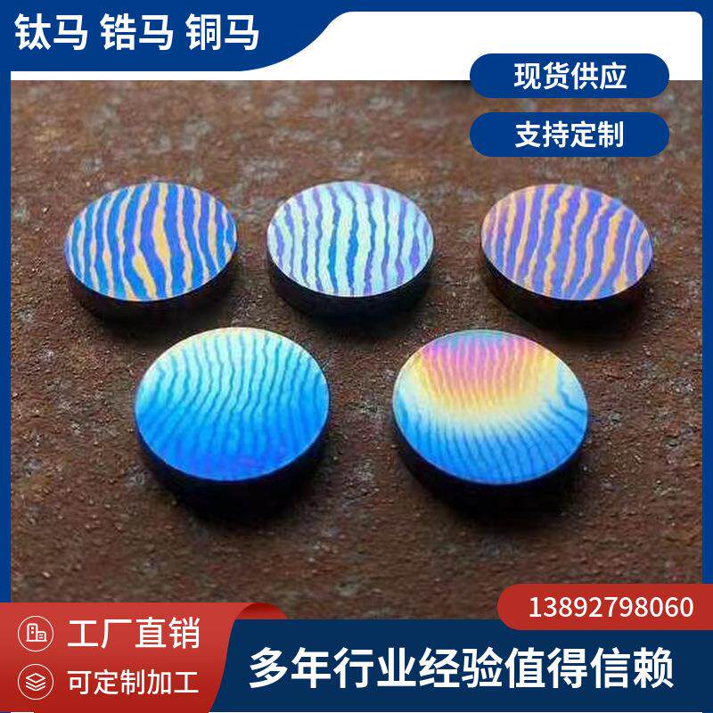 益豪供应钛马 表壳用大马士革钛棒 钛马士革表壳用料 锆马手串 E