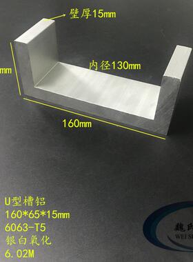 U型槽铝160*65*15mm内径130mm工业槽铝硬质铝槽铝导轨铝合金槽铝