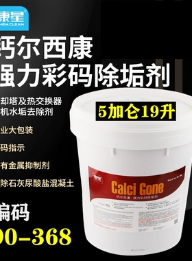 康星钙尔西康彩码除垢剂大桶 5加仑19升 主机水处理除垢剂 90368
