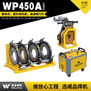 WP450A四环机pe管热熔对焊机塑焊机对接机焊接机pe半自动液压焊机