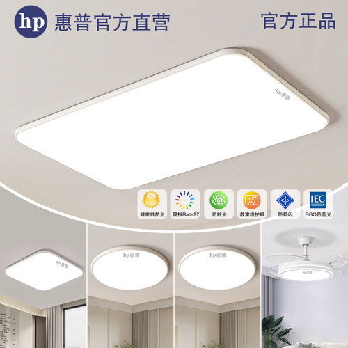 惠普led吸顶灯全屋套餐十年质保