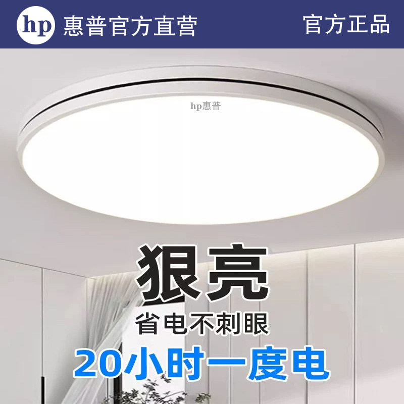 HP惠普led护眼吸顶灯圆形卧室灯主卧房间灯书房餐厅现代简约灯具