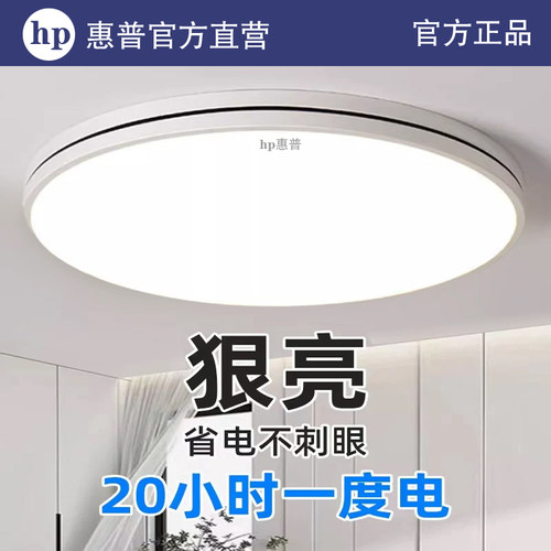 惠普护眼led超薄吸顶灯质保十年