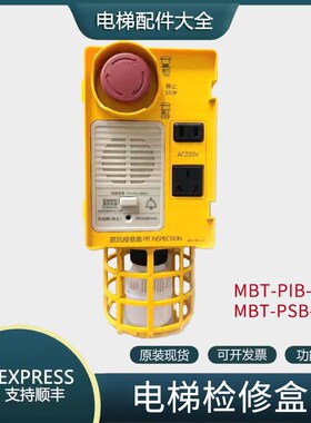 电梯底坑检修箱检修盒MBT-PIB-A22 MBT-PSB-A12 适用莱茵电梯蒂森