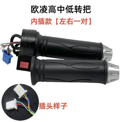 欧凌原装转把高中低变档转把电动车三速加油把防水调速器油门把