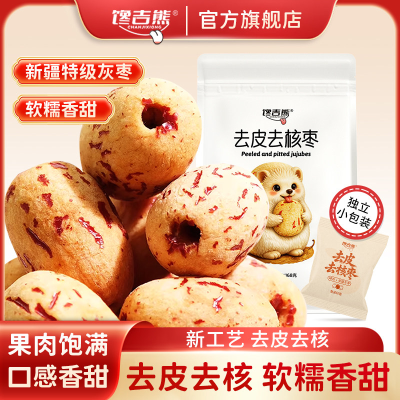 馋吉熊去皮去核红枣新疆特级灰枣原果个大香甜软糯饱满无渣不卡嗓